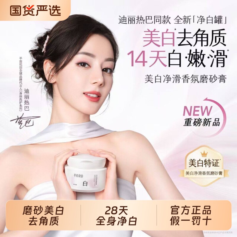 热巴同款半亩花田美白磨砂膏身体果酸去角质嫩白全身手部沐浴正品