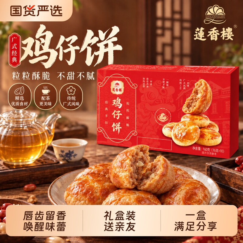 莲香楼鸡仔饼广府中式糕点心休闲零食办公室下午茶送长辈