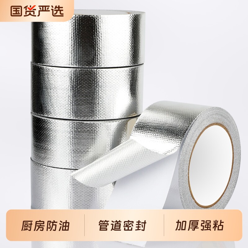 玻纤布铝箔胶带隔热保温加厚防晒热水器油烟机阻燃耐高温自粘水管道锡箔纸防水防漏太阳能密封胶布厨房防油