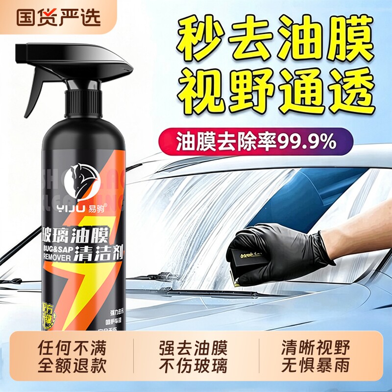 汽车玻璃油膜清洁剂油膜去除剂图片