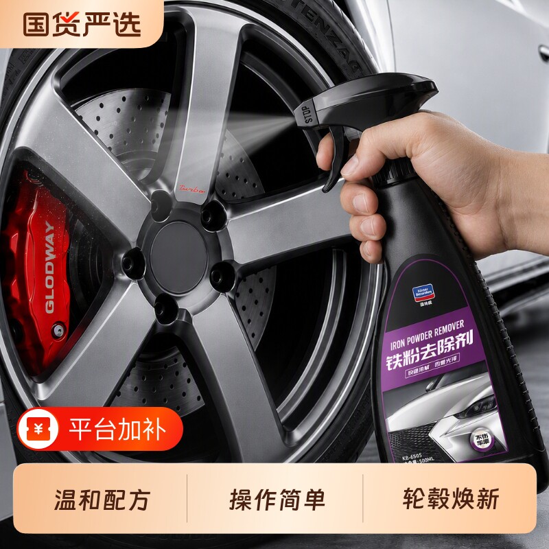 固特威铁粉去除剂去氧化去黄除锈轮毂清洗剂