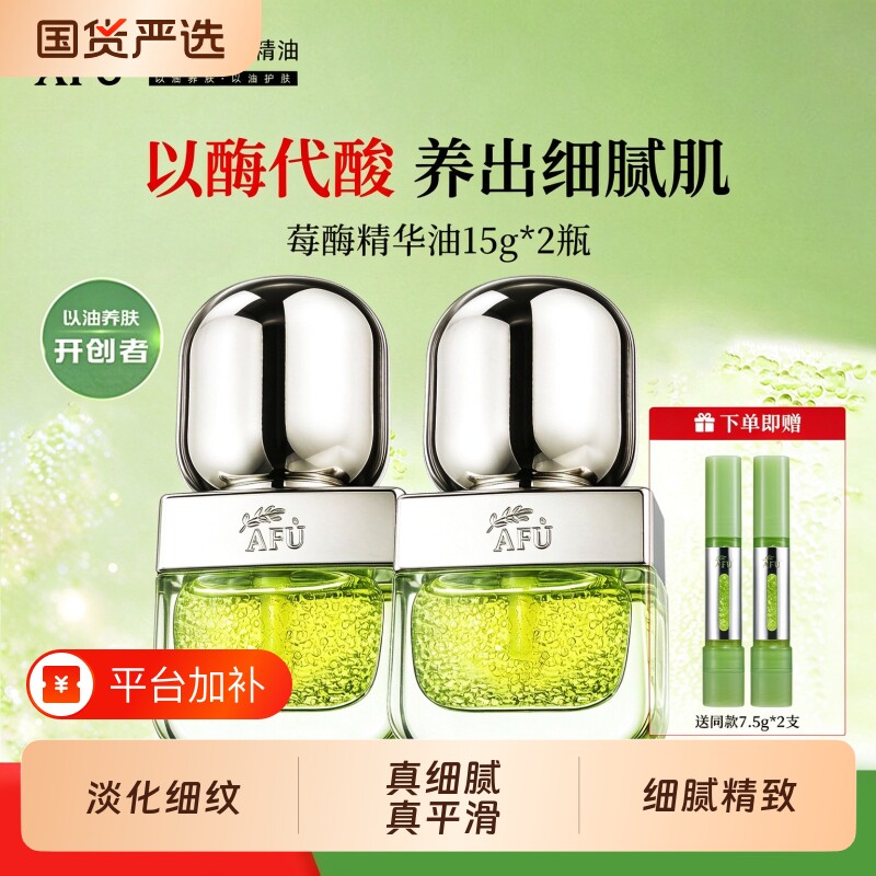 AFU阿芙莓酶抛光抗皱精华油双仓控油舒缓保湿官方正品紧致