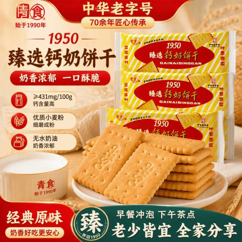 青食1950山东钙奶饼干早餐青岛特产老字号高钙健康怀旧经典优选