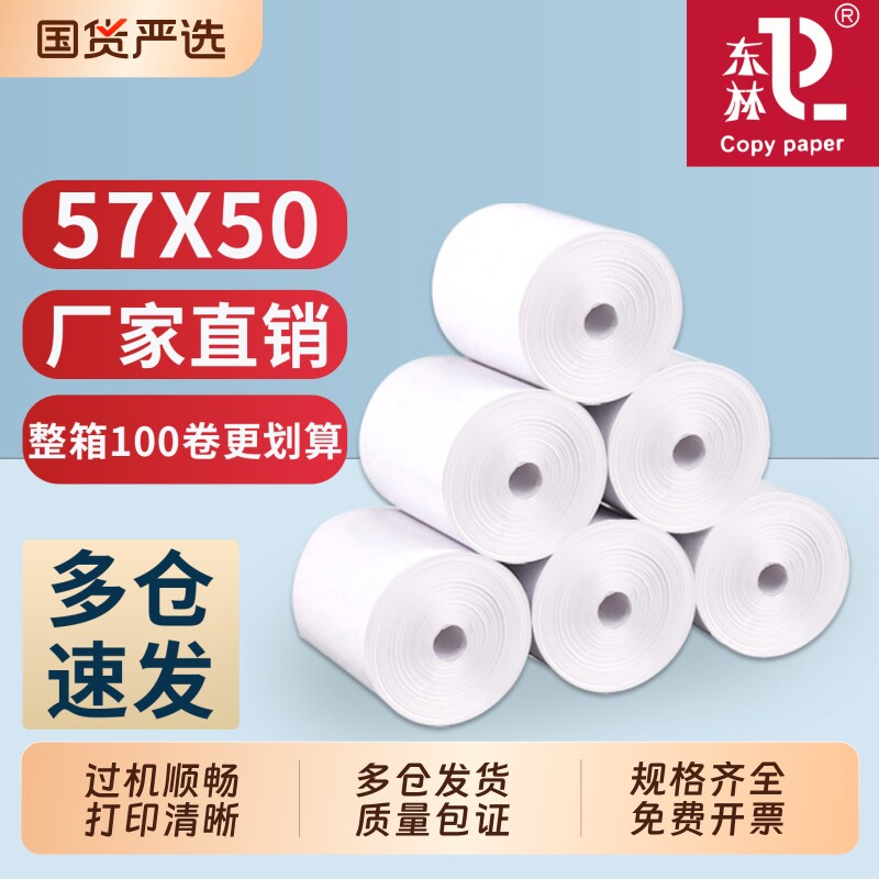 东林无管芯热敏收银纸多规格图片