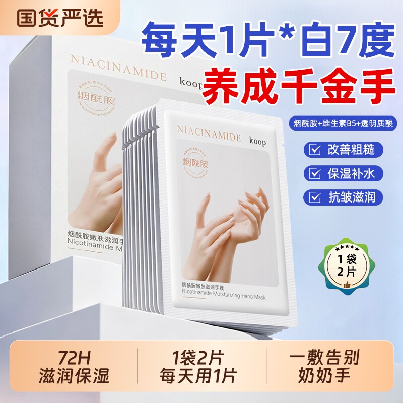 烟酰胺嫩白保湿滋润手膜淡化手纹图片