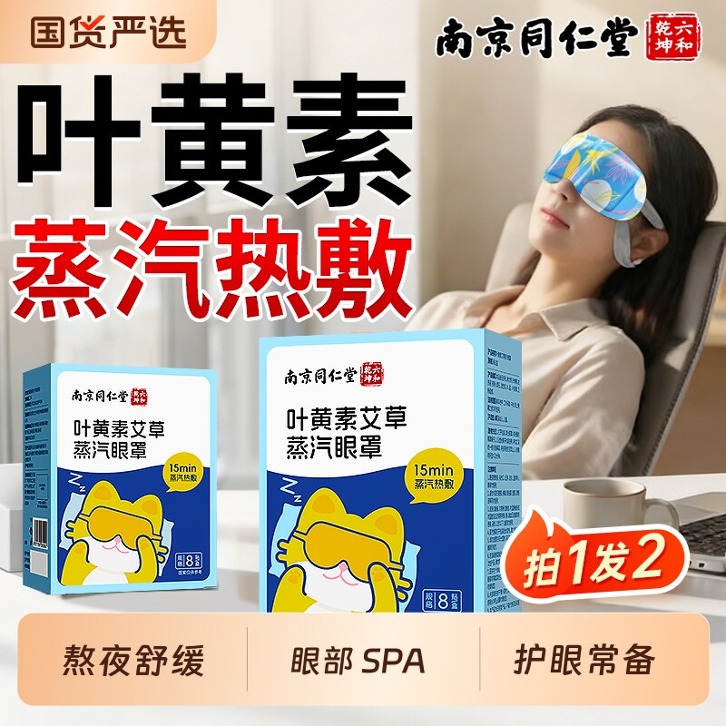 蒸汽眼罩叶黄素艾草热敷遮光缓解眼疲劳冰敷明润目舒缓眼周护眼贴