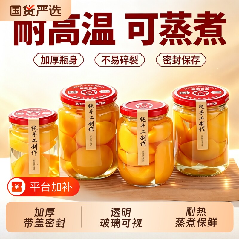 玻璃罐密封罐果酱瓶黄桃罐头空瓶耐高温可蒸煮圆形透明干货储物罐