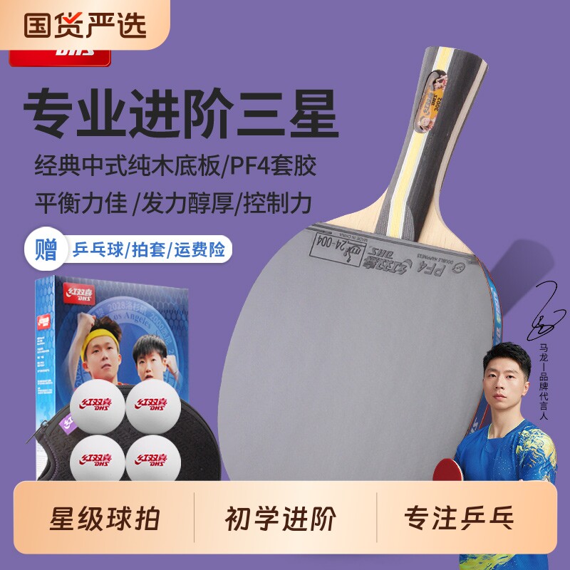 红双喜三星级乒乓球拍进阶型专业级四星级速度型球拍专业弹性球拍图片