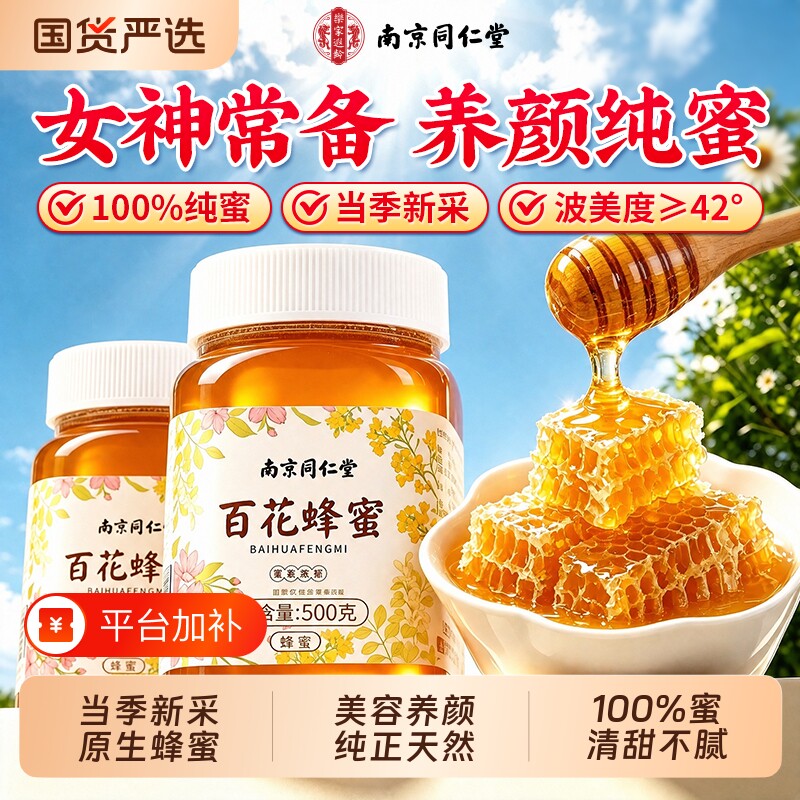 南京同仁堂百花蜂蜜纯正天然野生正品官方旗舰店无添加土蜂蜜孕妇