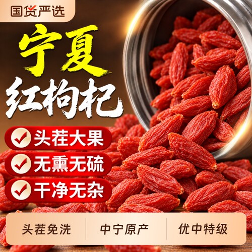 枸杞宁夏正宗特级枸杞子官方旗舰店头茬红枸杞子中药材泡水喝免洗
