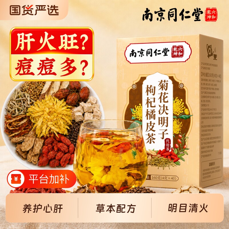 菊花枸杞决明子茶养肝明目护肝茶去火排毒清热祛湿养生茶正品调理