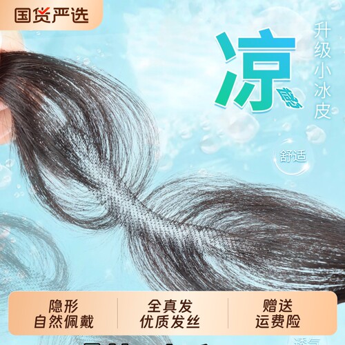 胎毛刘海假发女片头顶遮秃顶神器高颅顶蓬松真发无痕发际线假发片