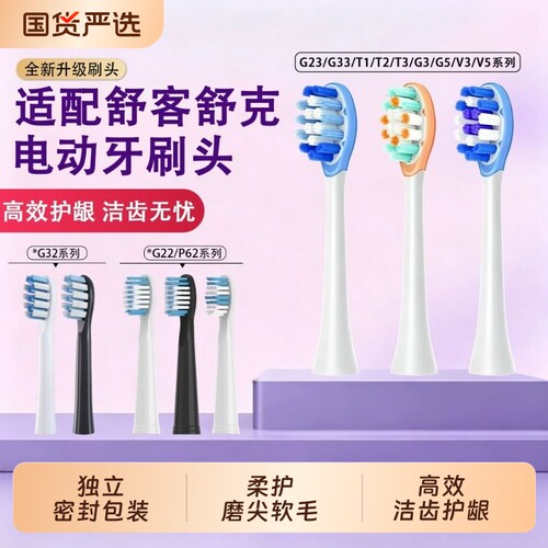 适配舒客电动牙刷头G33/T2/T3/T1/G22/G23/G32舒克替换E1/Y1/G5
