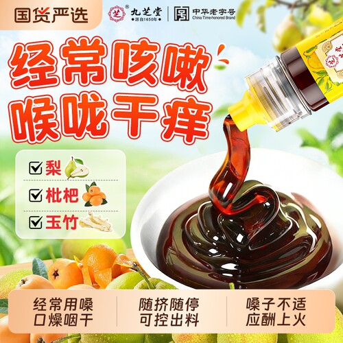 九芝堂玉竹枇杷秋梨膏润喉护嗓无添加正品枇杷糖膏儿童教师节礼物