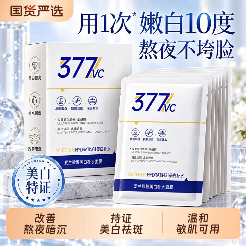 377美白面膜补水去黄气紧致保湿淡斑提亮肤色抗暗沉抗皱祛斑功效