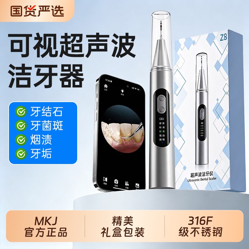 MKJ可视超声波洗牙器洁牙去除牙齿清洁家用神器冲牙口腔牙结石