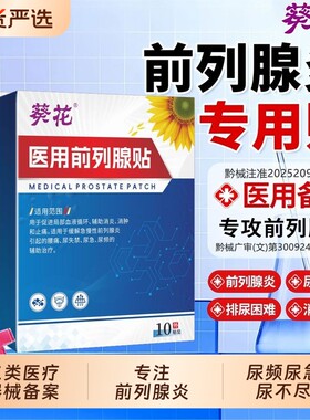 葵花前列腺贴热敷贴尿频尿急尿不尽夜尿多非增生肥大炎前列腺炎药