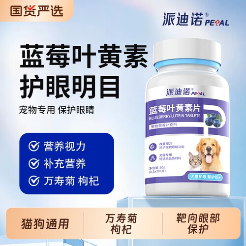 派迪诺猫咪狗狗叶黄素去泪痕眼屎
