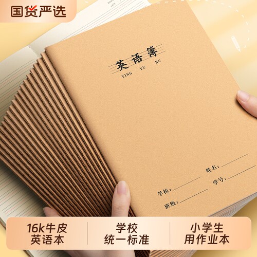 16k作业本牛皮练习本英语本批发