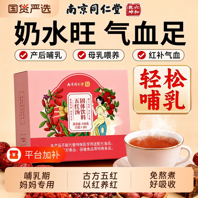 五红汤粉红枣补养月子汤血哺乳期下产妇奶茶产后气旗舰店即食免煮