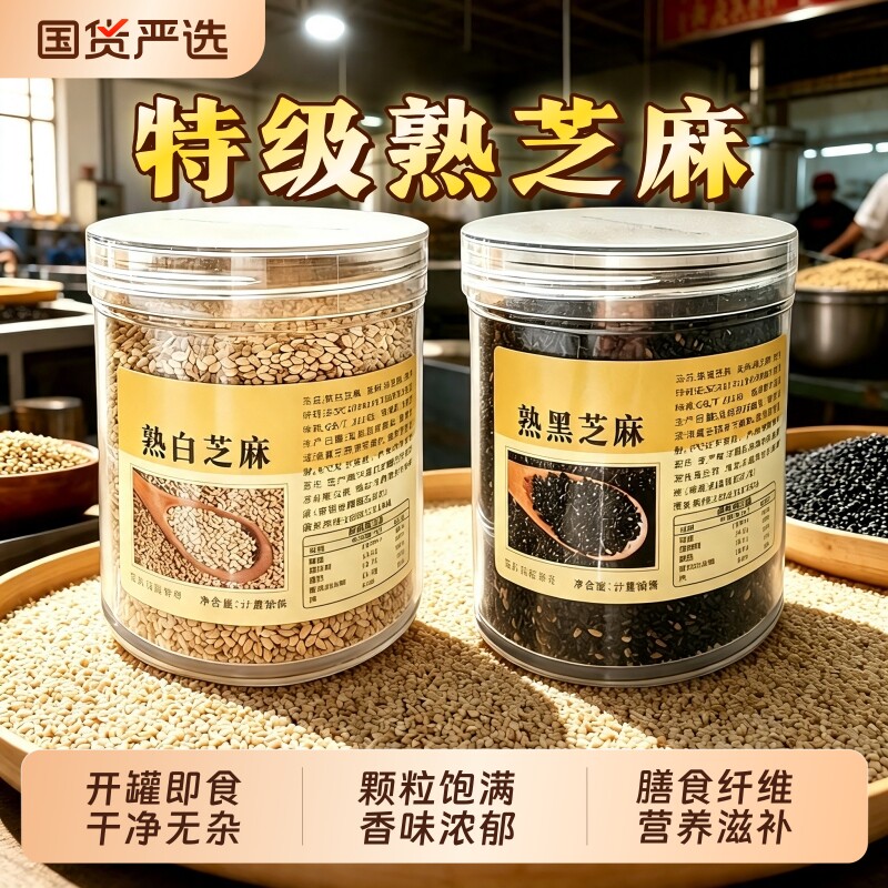 特级熟白芝麻黑芝麻500g官方旗舰店正品炒熟农家芝麻即食烘焙新货
