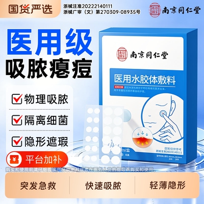南京同仁堂水胶体痘痘贴物理吸脓
