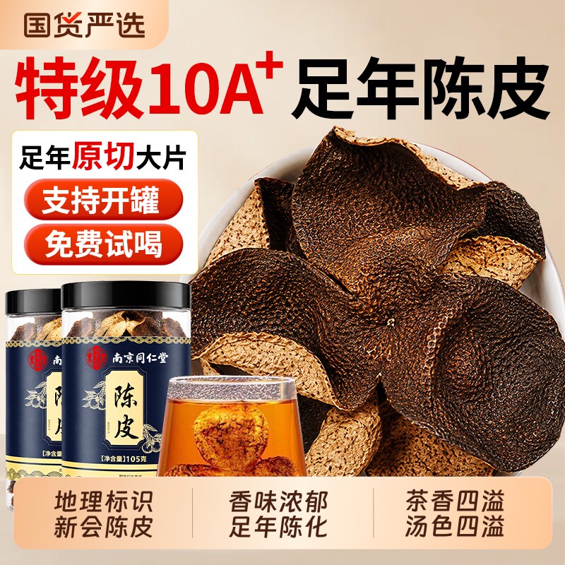 同仁堂新会九制老陈皮正宗中药材干泡茶水专用正品官方旗舰店