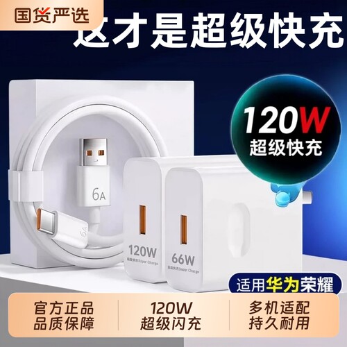 超级闪充120W适用华为荣耀手机充电器66w快充头mate60 p70p50p40p30pro nova11/10/9/8插头数据线原22.5W套装