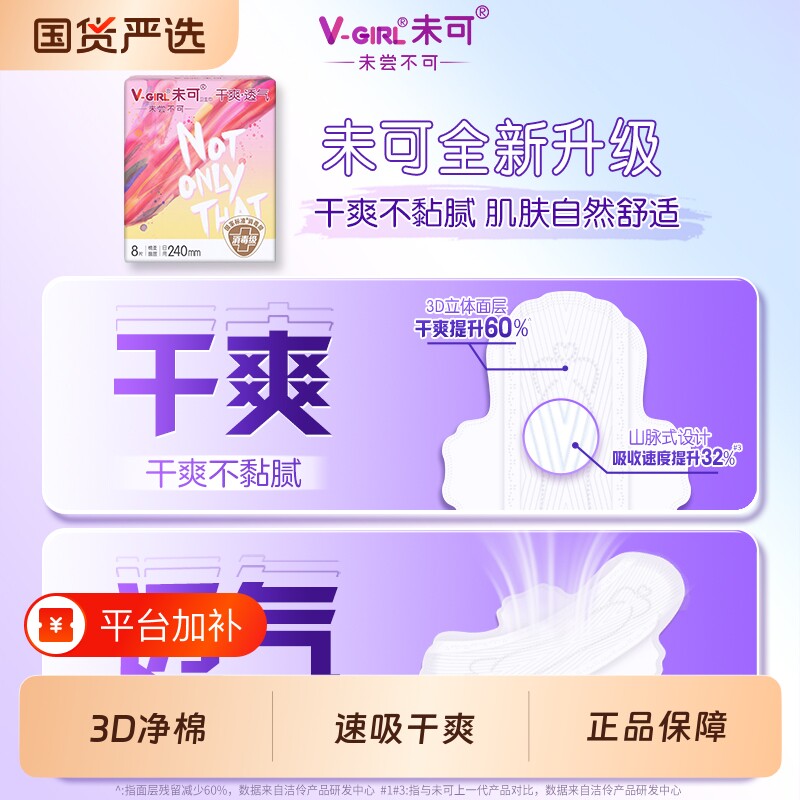 V-GIRL未可姨妈巾卫生巾护垫日用夜用透气学生白鹿代言国货纯棉