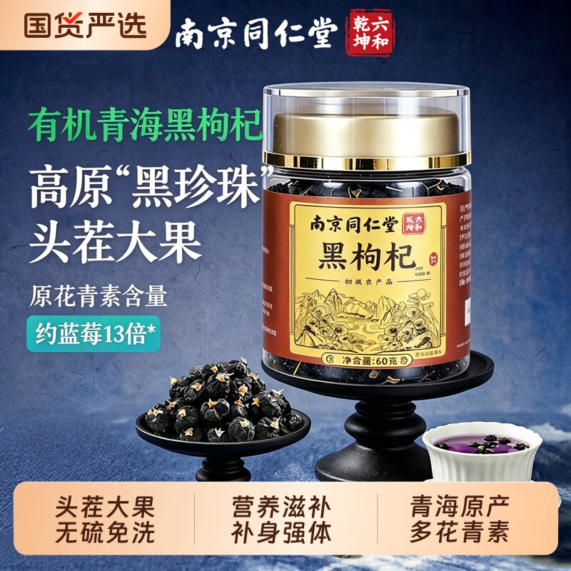 同仁堂青海黑枸杞正品官方旗舰店大果干非野生高端滋补品礼物礼盒