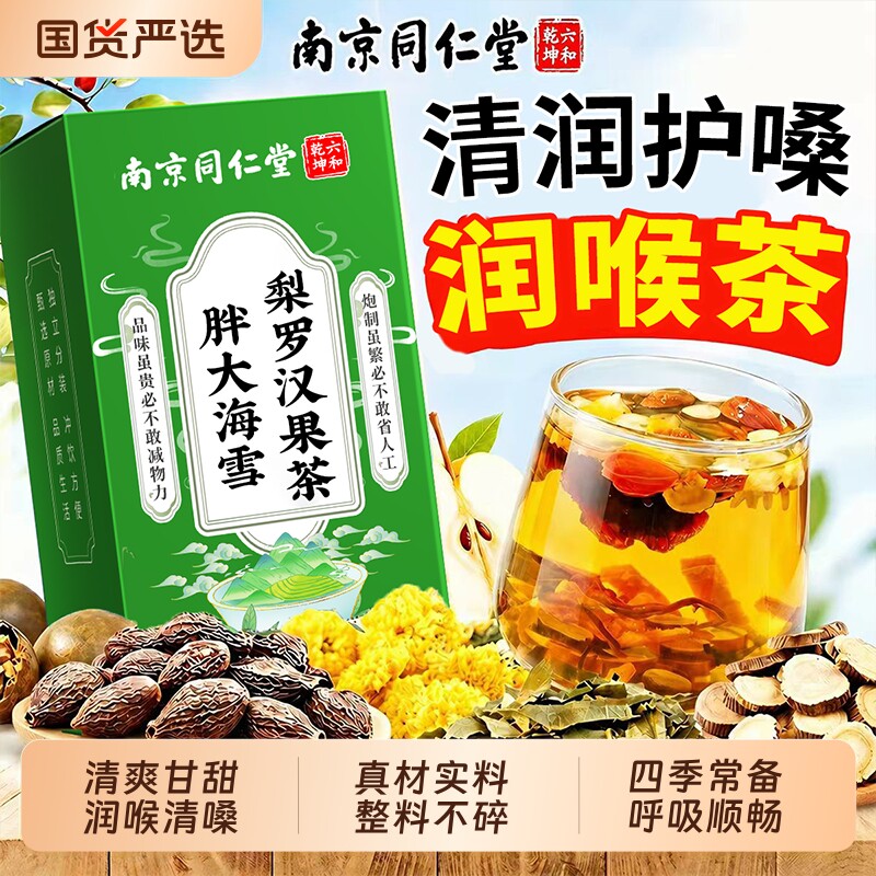 南京同仁堂胖大海罗汉果咽炎茶清肺化痰止咳润喉胖大海罗汉果雪梨图片