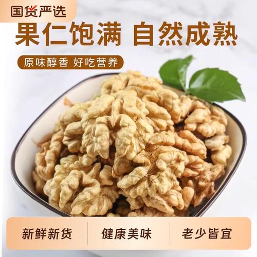 新货原味核桃仁新疆特产纸皮核桃肉坚果官方旗舰店薄皮袋装新鲜