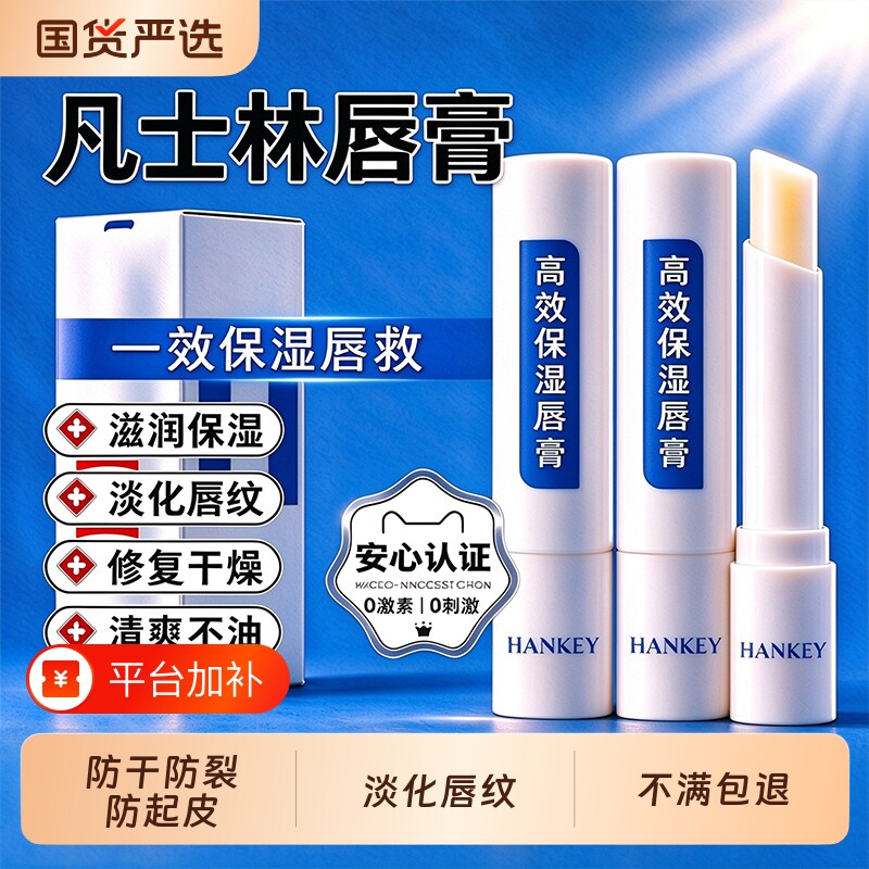 HANKEY凡士林润唇膏保湿滋润软膏正品官方旗舰店补水护唇涂抹修
