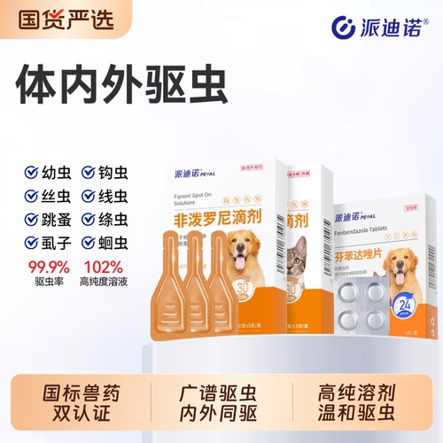派迪诺猫咪狗狗驱虫药体内外一体犬跳蚤蜱虫宠物专用非泼罗尼滴剂