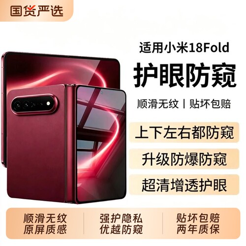 适用小米18fold防窥膜小米新款mixfold4手机膜Mixflip钢化膜fold3折叠屏2内外水凝保护膜全屏防摔玻璃贴18膜