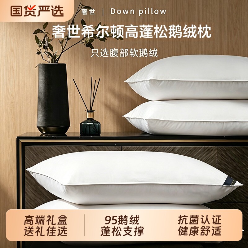 【官方正品】奢世希尔顿95羽绒枕图片