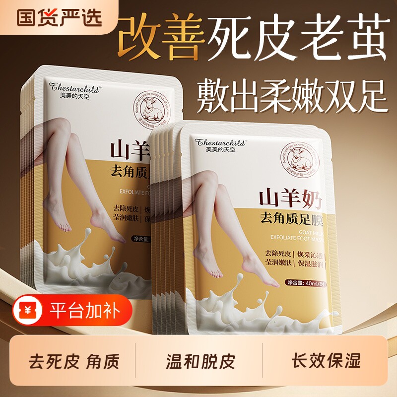 山羊奶足膜去死皮角质老茧脚后跟干裂脚膜加厚保湿嫩白补水滋润
