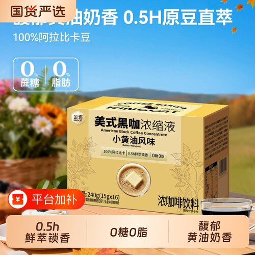 金猫咖啡小黄油风味浓缩咖啡液黑巧味中烘培0糖0脂速溶美式黑咖啡