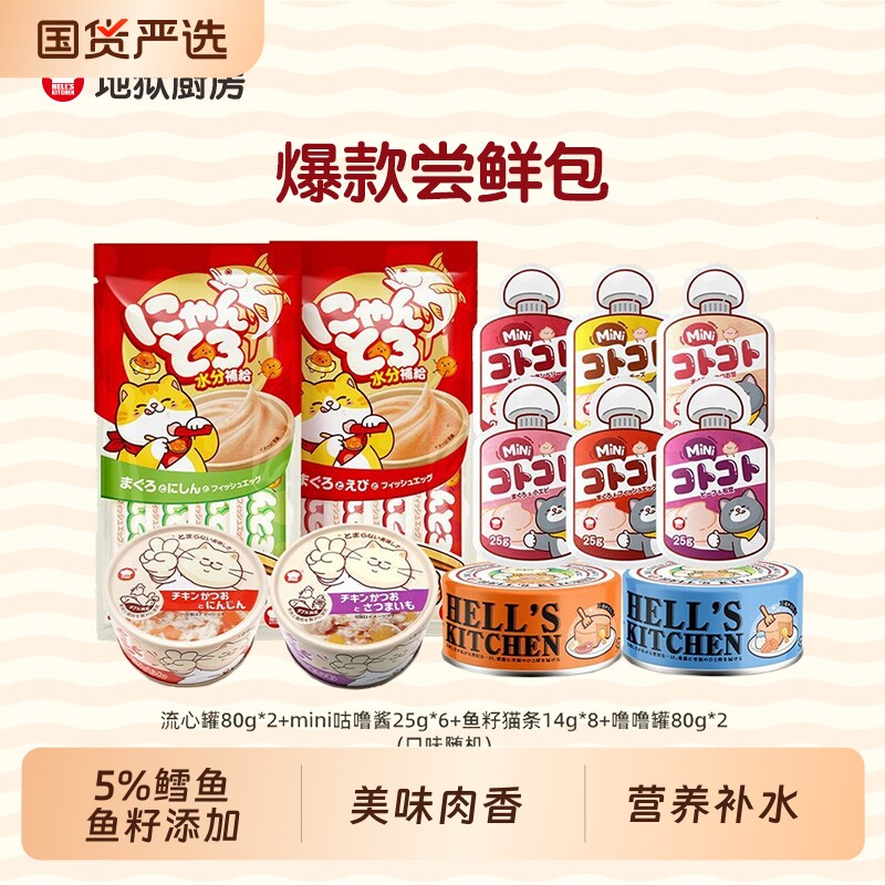 地狱厨房主食流心罐80g*2鱼籽猫条14g*8噜噜罐80g*2mini咕噜酱25g*6 27.9元 - 86线报