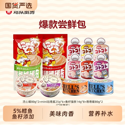 地狱厨房尝鲜礼包猫咪零食猫罐头营养补水猫湿粮流心鱼油鸡肉