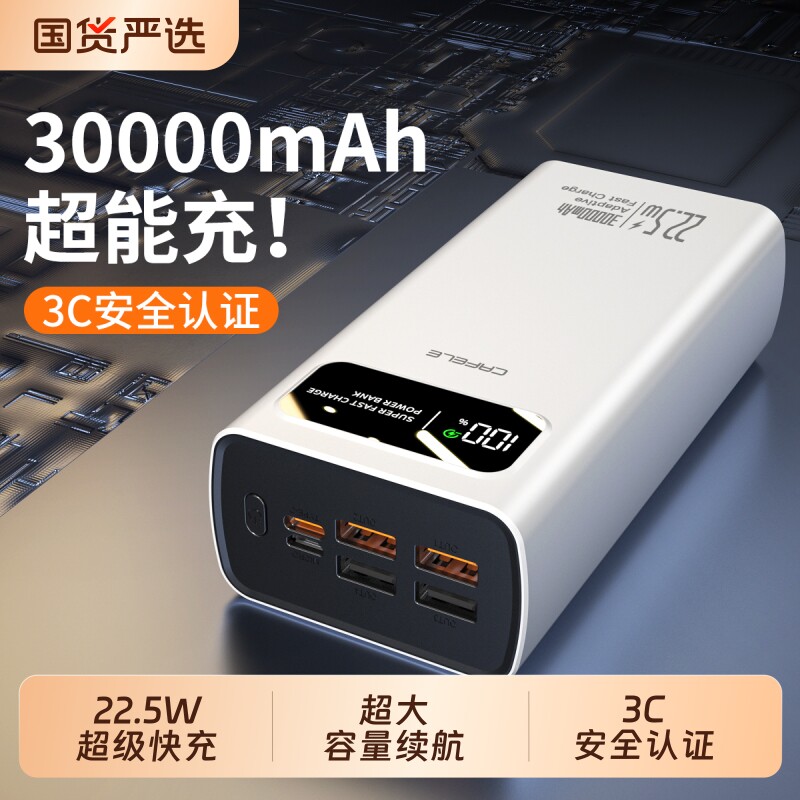 卡斐乐大容量30000毫安充电宝22.5W超级快充手机通用便携PD移动电源3C认证户外宿舍适用