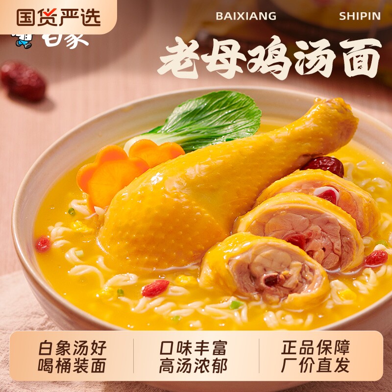 白象方便面汤好喝泡面老母鸡汤辣牛肉招牌猪骨速食冲泡夜宵桶装