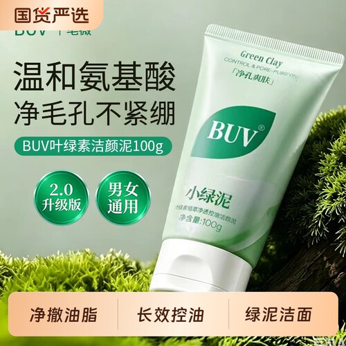 BUV/笔薇小绿泥洗面奶氨基酸控油洁面乳清洁毛孔去黑头叶绿素温和