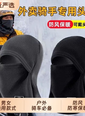 外卖骑手秋冬天装备保暖头套帽子