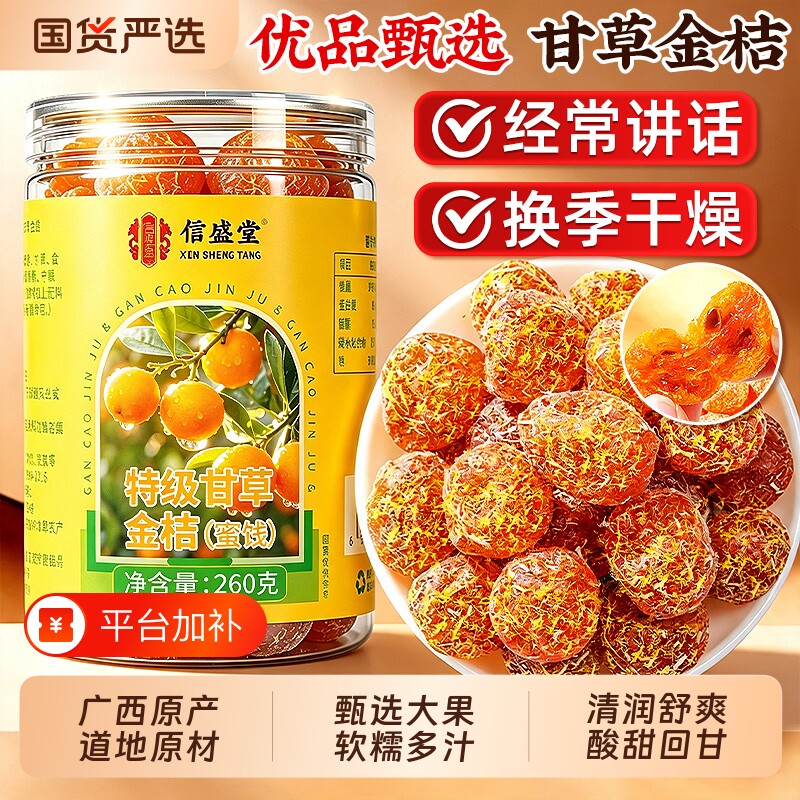 信盛堂甘草金桔广西特产正宗官方旗舰店化痰止咳润喉即食无糖蜜饯
