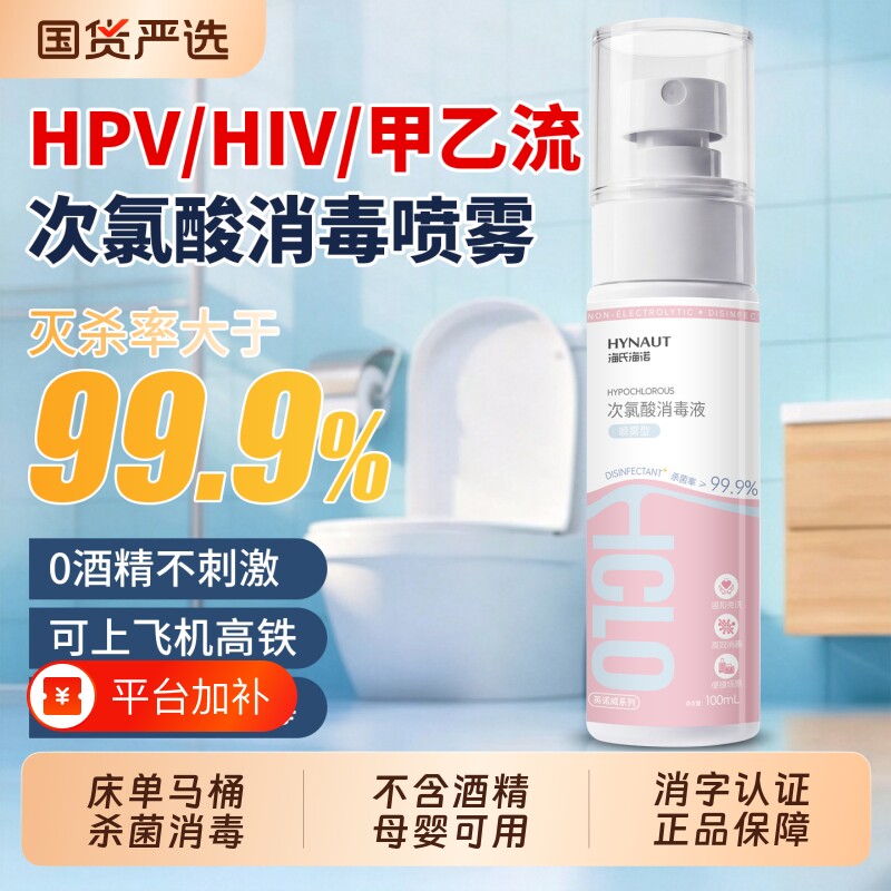海氏海诺次氯酸消毒液hpv消毒喷雾酒店床铺室内厕所马桶便携杀菌