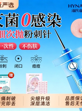 海氏海诺粉刺针一次性闭口挤痘痘脂肪粒祛黑头灭菌美容院痘针