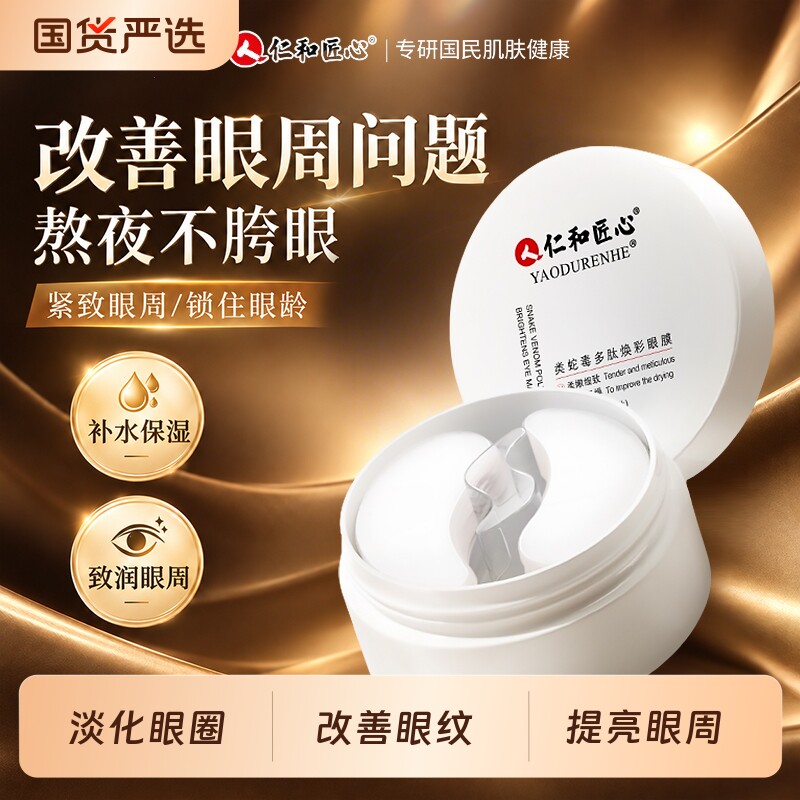 仁和匠心类蛇毒多肽焕彩眼膜改善眼袋黑眼圈提拉紧致眼霜官方正品图片