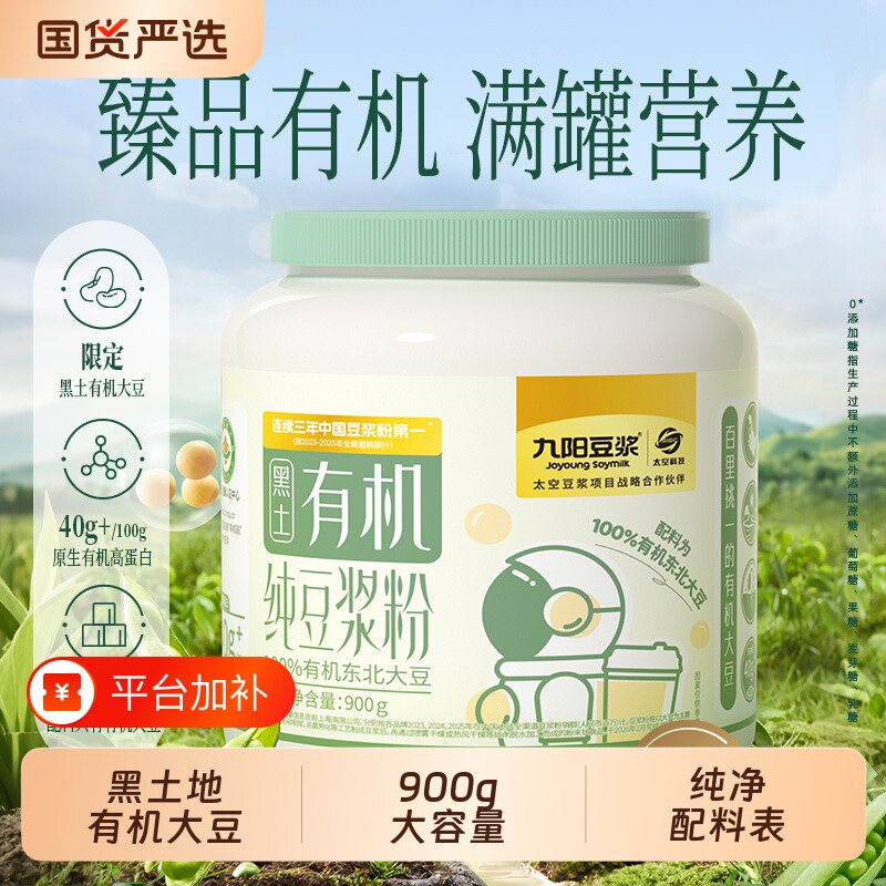 九阳豆浆有机纯豆浆粉罐装900g高蛋白营养早餐0糖国货冲饮大豆