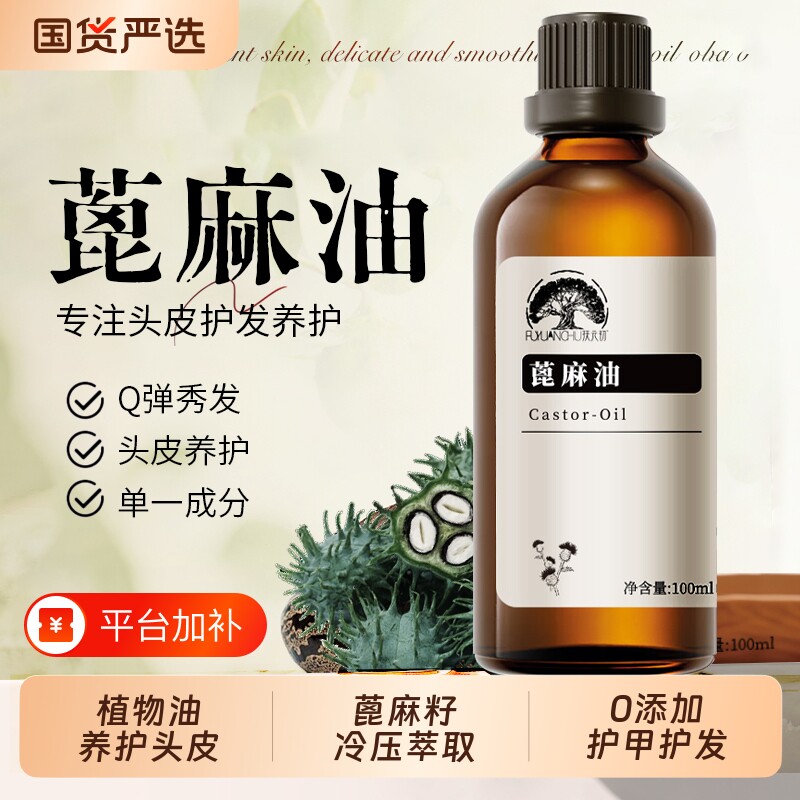 纯蓖麻油植物蓖麻籽精油基底油护肤护发冷压萃取基础精油长发滋养